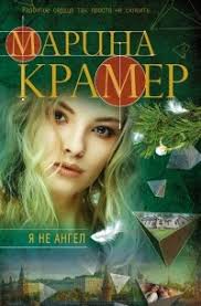 Книга Я не ангел — Марина Крамер