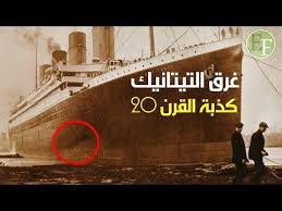 باحث بريطاني يكشف بـ صور نادرة كذبة غــرق سفينة تيتانيك تايتنك Youtube In 2020 Poster Movie Posters Movies