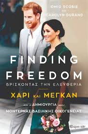 Η συνέντευξη του χάρι και της μέγκαν μαρκλ στην όπρα γουίνφρεϊ, αναμφίβολα, θα συζητιέται για πολύ καιρό. Finding Freedom Briskontas Thn Eley8eria Xari Kai Megkan Xartinh Polh