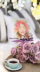 منيرة منورة Mnooooora Muneera صباح صباح الخير مساء قهوة شاي روز ورد دعاء محمد صلوات قهوة ورد روز Decor Table Decorations Home Decor