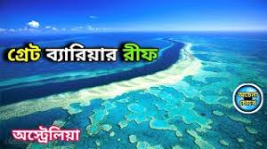 গ্রেট ব্যারিয়ার রীফ || কোরাল / প্রবাল রীফ || Great Barrier Reef, coast of  Queensland, Australia - YouTube
