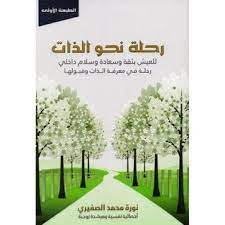 رحلة نحو الذات by نورة محمد الصفيري pdf books reading this book books