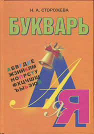 тексты для чтения в 1 классе в букварный период Bukvar Uchebnik Dlya 1 Klassa Obsheobrazovatelnyh Uchrezhdenij S Russkim Yazykom Obucheniya Dlya Raboty V Klasse 2 E Izdanie Dopolnennoe I I V 2020 G Uchebnik Obuchenie Klass