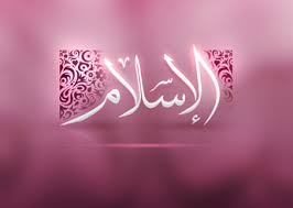 ‫الإسلام‬‎ ile ilgili görsel sonucu