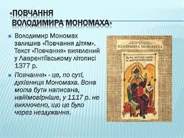 Він намагається робити як краще, проливати менше крові побратимів і. Pravlinnya Volodimira Monomaha Prezentaciya Onlajn