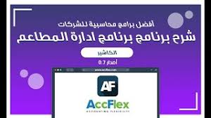 أفضل برنامج محاسبة لادارة المطاعم والكافيهات برنامج محاسبة المطاعم Accflex Erp
