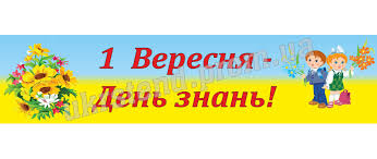 Роздрукуйте, виріжте і розмістіть в потрібному для вас місці. Baner 1 Veresnya Den Znan 71102 Cina 505 Grn Zamoviti V Harkovi Prom Ua Id 10171010