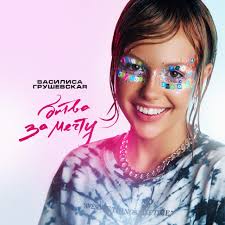 Василиса Грушевская