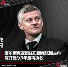 體育先鋒- 官方消息，索尔斯克亚担任贝西克塔斯主帅，合同为期1年，并附带1年的续约选项条款。  索尔斯克亚出生于1973年2月26日，在球员时代中曾效力于莫尔德和曼联，有“超级替补”的外号，并为曼联在99年欧冠决赛中打入了关键的反超进球，神奇逆转拜仁夺得欧冠冠军。  作为 ...