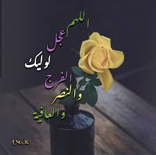 اللهم عجل لوليك الفرج Morning Quotes Images Image Quotes Morning Quotes