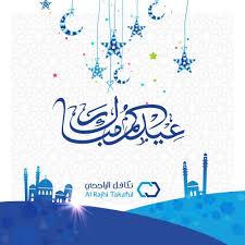تقبل الله منا ومنكم صالح الأعمال وكل عام وأنتم بخير عيد الفطر تكافل الراجحي Alrajhitakaful Rajhi Takaful Insurance R Calligraphy Art Calligraphy Art