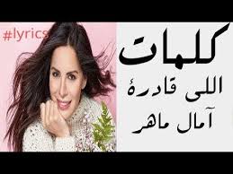 Download آمال ماهر عارف منن apk android game for free to your android. Ø¢Ù…Ø§Ù„ Ù…Ø§Ù‡Ø± Ø§Ù„Ù„ÙŠ Ù‚Ø§Ø¯Ø±Ø© Ù…Ø¹ Ø§Ù„ÙƒÙ„Ù…Ø§Øª Amal Maher Elly Qadra Lyrics Youtube