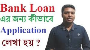 However, the letter requesting tc can also be written in languages as in bengali, gujarati, malayalam, marathi, punjabi, tamil or telugu. Application Writing To The Bank Manager For Loan Format All In One In English Bangla Tutorials Youtube