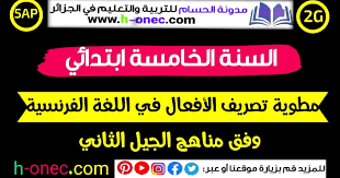 مطوية تصريف الأفعال في اللغة الفرنسية 5 ابتدائي