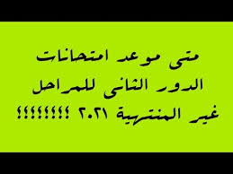 المرحلة المتوسطة وصفوف النقل للمرحلة الثانوية: ÙØªÙ ÙÙØ¹Ø¯ Ø§ÙØªØ­Ø§ÙØ§Øª Ø§ÙØ¯ÙØ± Ø§ÙØ«Ø§ÙÙ ÙÙÙØ±Ø§Ø­Ù ØºÙØ± Ø§ÙÙÙØªÙÙØ© 2021 Youtube