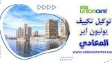 تكييف يونيون اير