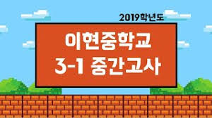 .이현중학교 인창중학교 일산신일중학교 일죽중학교 임곡중학교 잠원중학교 장당중학교 장성중학교 장안여자중학교 장자중학교 장호원중학교 점동중학교 정남중학교 정자중학교 정천중학교 정평중학교. 2019í•™ë…„ë„ ì´í˜„ì¤'í•™êµ 3í•™ë…„ 1í•™ê¸° ì¤'ê°„ê³ ì‚¬ í•´ì„¤ Youtube