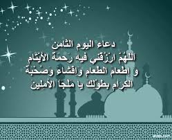 موعد أول أيام شهر رمضان يوم الثلاثاء الموافق 13 إبريل 2021. ØµÙˆØ± Ø¯Ø¹Ø§Ø¡ Ø§Ù„ÙŠÙˆÙ… Ø§Ù„Ø«Ø§Ù…Ù† Ù…Ù† Ø±Ù…Ø¶Ø§Ù† Ø¯Ø¹Ø§Ø¡ Ø«Ø§Ù…Ù† ÙŠÙˆÙ… Ø±Ù…Ø¶Ø§Ù† ÙˆØ«ÙˆØ§Ø¨Ù‡ 8 Ø±Ù…Ø¶Ø§Ù† 2019 ÙØ§ØµÙ„ Ù†ÙŠÙˆØ² Ø§Ù„Ø¥Ø®Ø¨Ø§Ø±ÙŠ