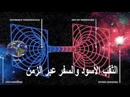 الثقب الأسود والسفر عبر الزمن Space And Astronomy Spirit Science Time Travel