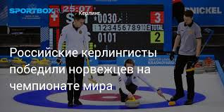 Image result for норвежские кёрлингисты