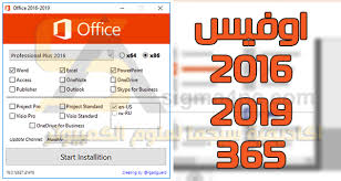 تحميل مجموعة برامج مايكروسوفت اوفيس 2016 و 2019 و 365 مجانا