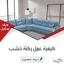 كيفية عمل ركنة خشب بسهولة ويسر