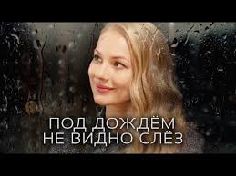 хорошие дети не плачут смотреть онлайн бесплатно в хорошем качестве Pod Dozhdem Ne Vidno Slez Film 2018 Melodrama Russkie Serialy Youtube
