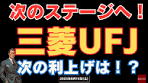 三菱UFJ株価の上昇と見通しについて分析