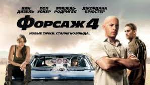 смотреть фильм форсаж 4 в хорошем качестве на русском Forsazh 2 2003 Dvojnoj Forsazh Smotret Onlajn Besplatno
