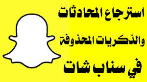 استرجاع الصور المحذوفة و الفديو من السناب شات في دقيقتين فقط طريقة مضمونة ØªØ­Ù…ÙŠÙ„ Ø§Ø³ØªØ±Ø¬Ø§Ø¹ ØµÙˆØ± Ø§Ø³Ù†Ø§Ø¨ Ø´Ø§Øª Mp4 Mp3