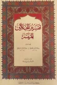 تفسير الجلالين الميسر للمحلي والسيوطي تحقيق فخر الدين قباوة Pdf Book Cover Books Cover