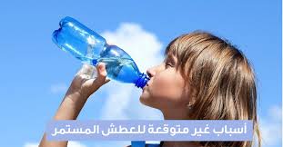 أسباب غير متوقعة للعطش المستمر ويب طب
