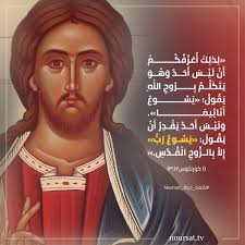 ❈ لذلك أعرفكم أن ليس أحد وهو يتكلم بروح الله يقول: «يسوع أناثيما». وليس أحد  يقدر أن يقول: «يسوع رب» إلا بالروح القدس. (١ كورنثوس ١٢: ٣) سلّط الرسول  بولس الضوء، على