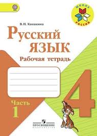 гдз по русскому языку рабочая тетрадь канакина 1 класс Gdz Po Russkomu Yazyku 4 Klass Kanakina Rabochaya Tetrad Klass 5 Klass 3 Klass Matematika