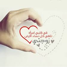 في قلبي امراة تلغي كل نساء الارض زوجتي Quotes For Book Lovers Anniversary Quotes For Couple Happy Anniversary Quotes