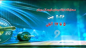 پخش مستقیم مسابقات وزنه برداری قهرمانی جهان در برنامه مثبت ورزش شبکه ورزش