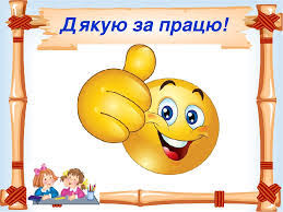Інтелект - Ви сьогодні МОЛОДЦІ !!! Такі АКТИВНІ, швидкі. У вас сьогодні було аж 4 уроки і всі важливі. Але надіюсь, що вони були цікаві, пізнавальні, продуктивні. Як я скучаю за вами