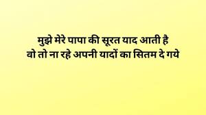 Maybe you would like to learn more about one of these? I Miss You Papa Status In Hindi After Death 20 Images Shayariam