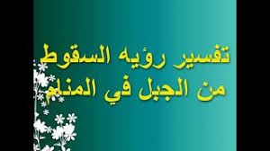 تفسير حلم السقوط من جبل في المنام بما يحمله من معاني ودلالات يتساءل عنها عدد كبير من الأشخاص الفترة الأخيرة، فالسقوط من أعلى الجبل في المنام يدل على التوتر والقلق والفزع الذي يعيشه الشخص خلال حياته ورؤيته لهذا الحلم. ØªÙØ³ÙŠØ± Ø­Ù„Ù… Ø§Ù„Ø³Ù‚ÙˆØ· Ù…Ù† Ø§Ù„Ø¬Ø¨Ù„ Youtube