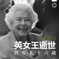 英國首位白金禧君主】英女王伊利沙伯二世逝世，終年九十六歲。 #有線新聞#OTT #英國#英女王#伊利沙伯二世----- ① 撐有線Follow我哋IG  ▸instagram.com/icable.news