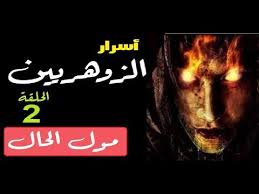 فأن يقدّس الإنسان جزءاً من جسده ويخصص له طقوساً فهو أمر سببه غير واضح، خاصةً إذا نظرنا إليه بشكل مادي وبعيداً عما قد يرمز إليه. Ø§Ù„Ø²ÙˆÙ‡Ø±ÙŠÙŠÙ† Ùˆ Ø­Ù‚ÙŠÙ‚ØªÙ‡Ù… Ùˆ Ø¹Ù„Ø§Ù…Ø§Øª Ø§Ù„Ø²ÙˆÙ‡Ø±ÙŠ Ø§Ù„Ø­Ù‚ÙŠÙ‚ÙŠ Ø£Ø³Ø±Ø§Ø± ØªØµÙŠØ¨Ùƒ Ø¨Ø§Ù„Ø¯Ù‡Ø´Ø© Ø¯ÛŒØ¯Ø¦Ùˆ Dideo