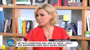 Συγκεκριμένα, η πρωινή εκπομπή προβλήθηκε απέναντι από την φαίη σκορδά και τους κατερίνα καραβάτου και κρατερό κατσούλη. Karabatoy Me Th Spyropoyloy Milame Kanonika Alla Oxi Kati Perissotero