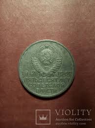 20 копеек 1917 1967 пятьдесят лет советской власти цена 20 Kopeek 50 Let Sovetskoj Vlasti Violity Auction Antiques