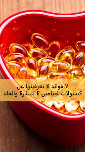 ٧ فوائد لا تعرفينها عن كبسولات فيتامين E للبشرة والجلد Cooking Recipes Recipes Cooking