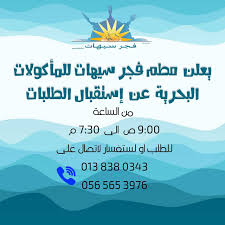 مطعم فجر سيهات للماكولات البحريه الصفحة الرئيسية فيسبوك