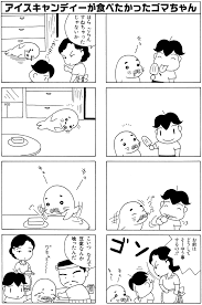 森下裕美@青少年アシベ9巻2025年2月27日発売！ on X: すねるゴマちゃんもかわいい。 夏休み は 毎朝ゴマちゃん 少年アシベ  t.coocc4m1cmpv  X