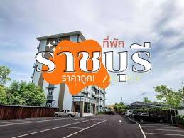148 ม.5, หนองกวาง, อำเภอโพธาราม, ราชบุรี, ประเทศไทย, 70210. à¸— à¸ž à¸ à¸£à¸²à¸Šà¸š à¸£ à¸£à¸²à¸„à¸²à¸«à¸¥ à¸à¸£ à¸­à¸¢