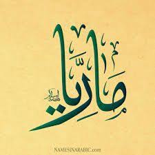 نتيجة بحث الصور عن اسم ماريا بالخط العربي Islamic Art Calligraphy Calligraphy Arabic Calligraphy