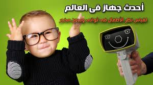 إختبار قياس النظر هو إختبار يمكّن المستخدم من إجراء فحص النظر للتأكد من وجود مشكلة من عدمها وهل تحتاج إلى نظارة أم لا. Ù‚ÙŠØ§Ø³ Ø§Ù„Ù†Ø¸Ø± ÙÙ‰ Ø§Ù„Ø£Ø·ÙØ§Ù„ ÙˆØ­Ø¯ÙŠØ«Ù‰ Ø§Ù„ÙˆÙ„Ø§Ø¯Ø© Ø¨Ø£Ø­Ø¯Ø« Ø¬Ù‡Ø§Ø² ÙÙ‰ Ø§Ù„Ø¹Ø§Ù„Ù… Ø¨Ø¯ÙˆÙ† ØªØ®Ø¯ÙŠØ± Youtube