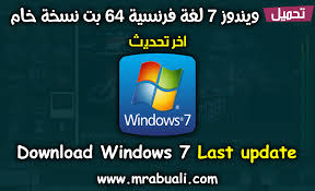 تحميل ويندوز 7 لغة فرنسية 64 بت نسخة خام